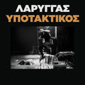 LARRY GUS - Λάρυγγας