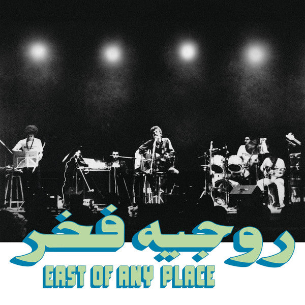 ROGER FAKHR - EAST OF ANY PLACE