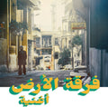 FERKAT AL ARD - أغنية